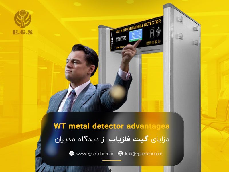 مزایای گیت فلزیاب از دیدگاه مدیران؛ افزایش امنیت و سهولت مدیریت مزایای گیت فلزیاب از دیدگاه مدیران؛ افزایش امنیت و سهولت مدیریت