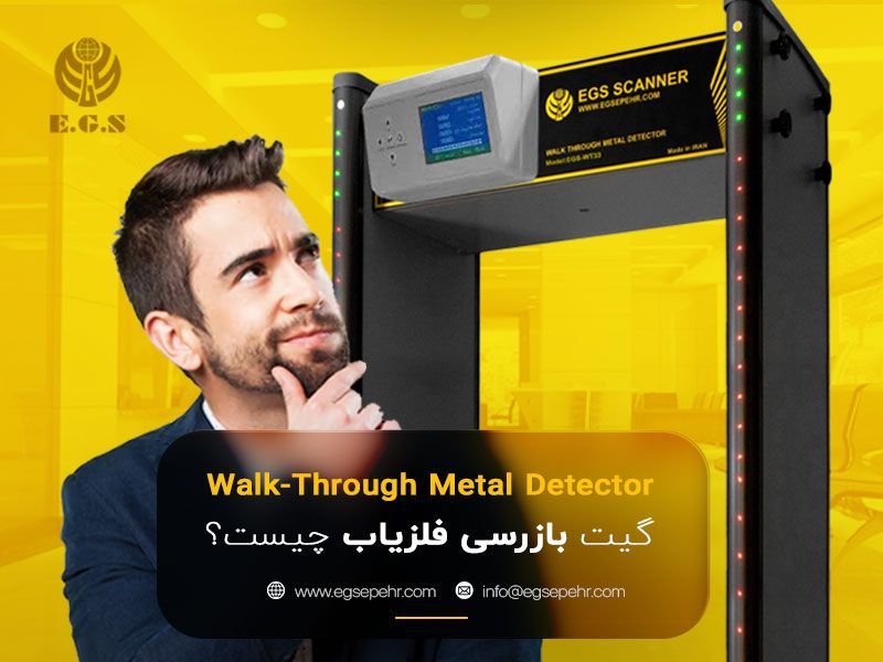 گیت فلزیاب چیست؟ بررسی جامع کاربردها، مزایا و معایب گیت بازرسی بدنی گیت فلزیاب چیست؟ بررسی جامع کاربردها، مزایا و معایب گیت بازرسی بدنی