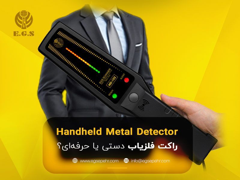 راکت فلزیاب دستی یا حرفهای؟ مقایسه کامل راکت فلزیاب دستی یا حرفهای؟ مقایسه کامل