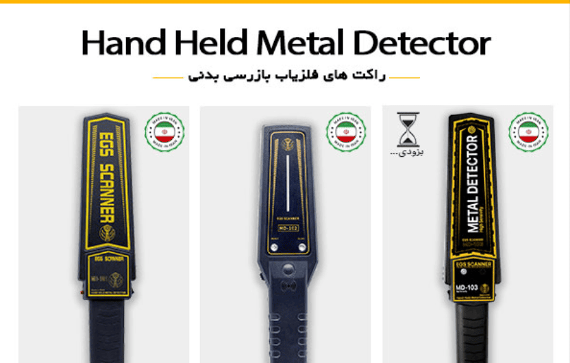 کاتالوگ راکت‌های فلزیاب بازرسی بدنی