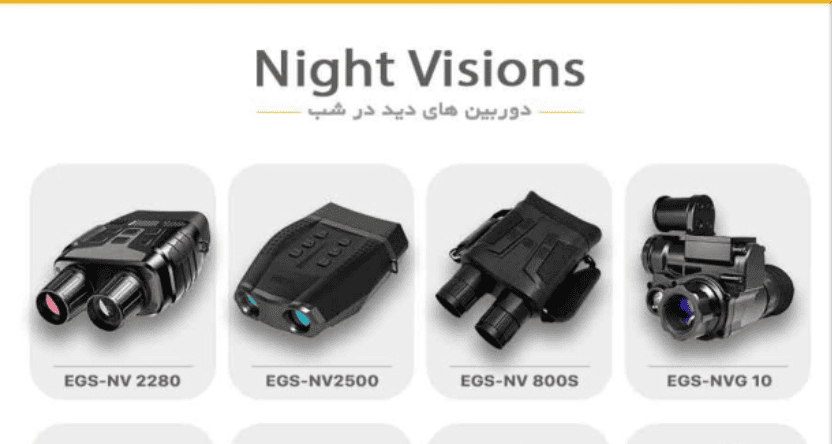 کاتالوگ دوربین‌های دید در شب