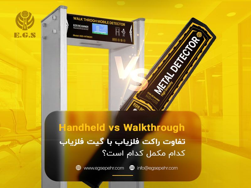 تفاوت راکت فلزیاب با گیت فلزیاب (کدام مکمل کدام است؟)