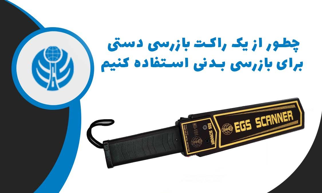 چطور از یک راکت بازرسی دستی برای بازرسی بدنی استفاده کنیم