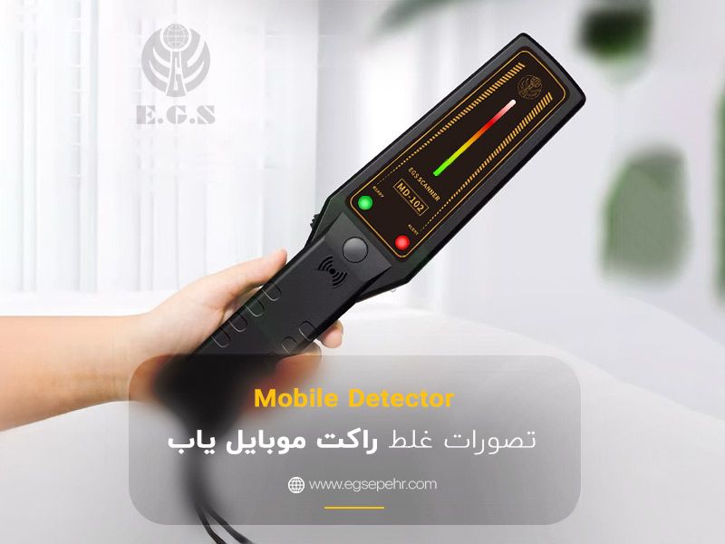 تصورات غلط درباره دور زدن راکت موبایل‌یاب در محیط‌های آموزشی