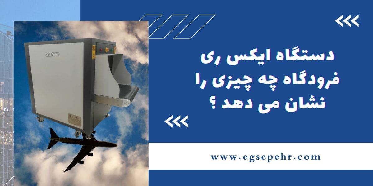 دستگاه ایکس ری چه چیزی را نشان می دهد