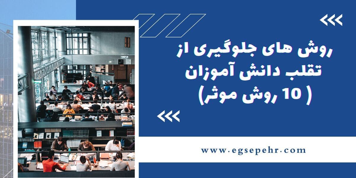 10 روش موثر برای جلوگیری از تقلب دانش آموزان
