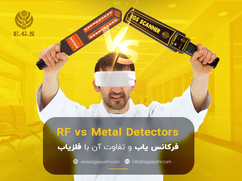 فرکانس‌ یاب چیست و تفاوت آن با فلزیاب