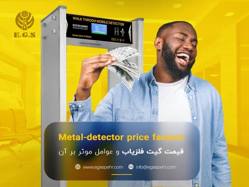 قیمت گیت فلزیاب + عوامل موثر بر هزینه؛ از مشخصات فنی تا خدمات پس از فروش