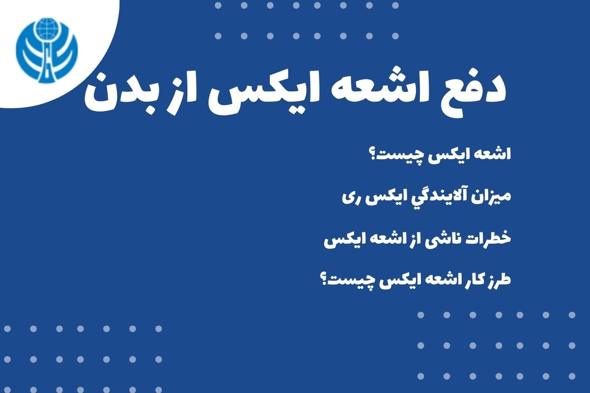 طرز کار اشعه ایکس چیست؟