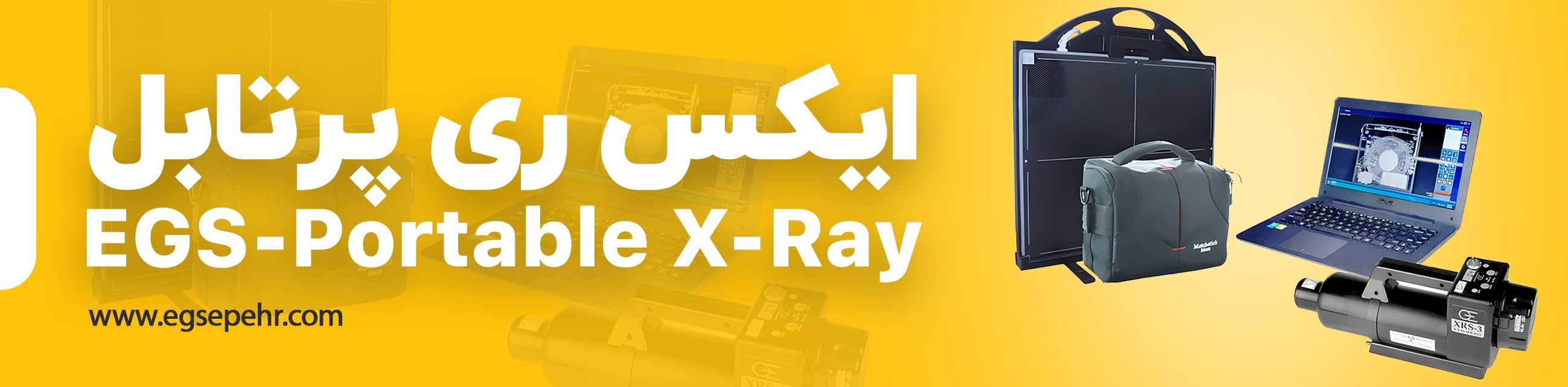 ایکس ری پرتابل