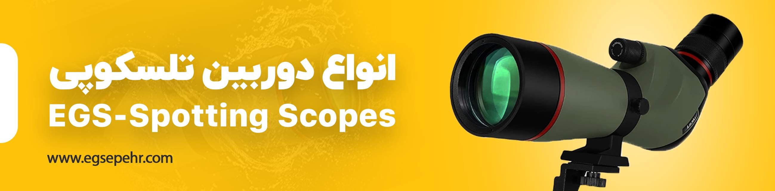 دوربین تلسکوپی 