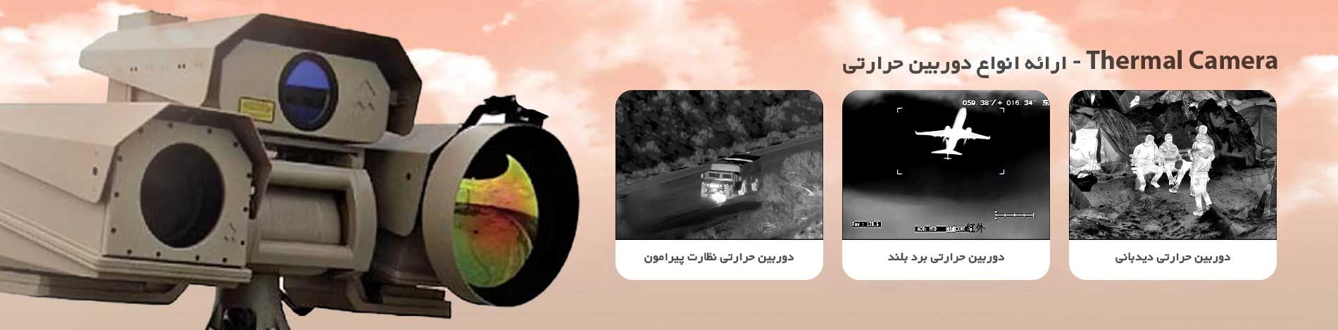 انواع دوربین حرارتی