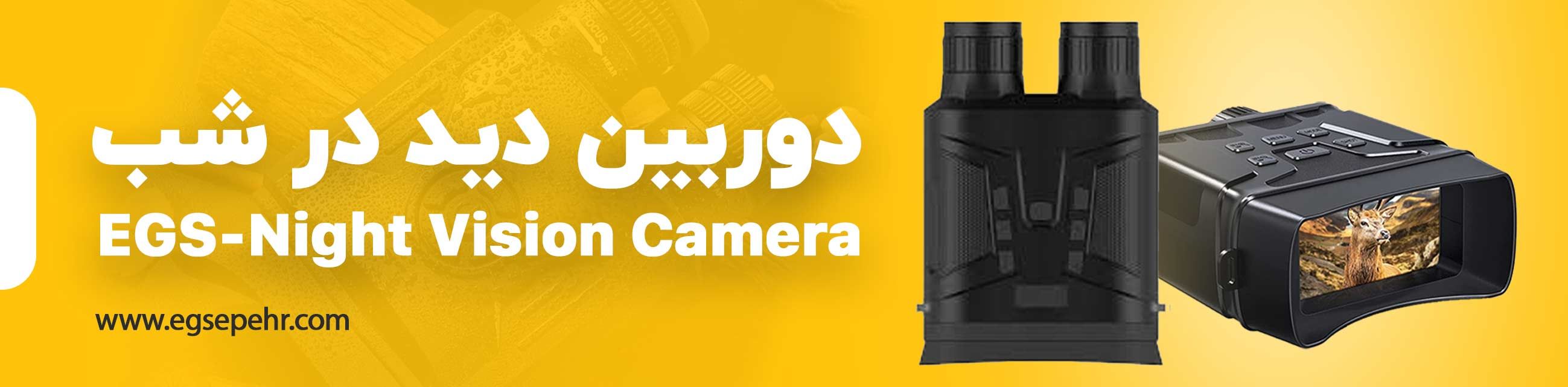 دوربین دید در شب