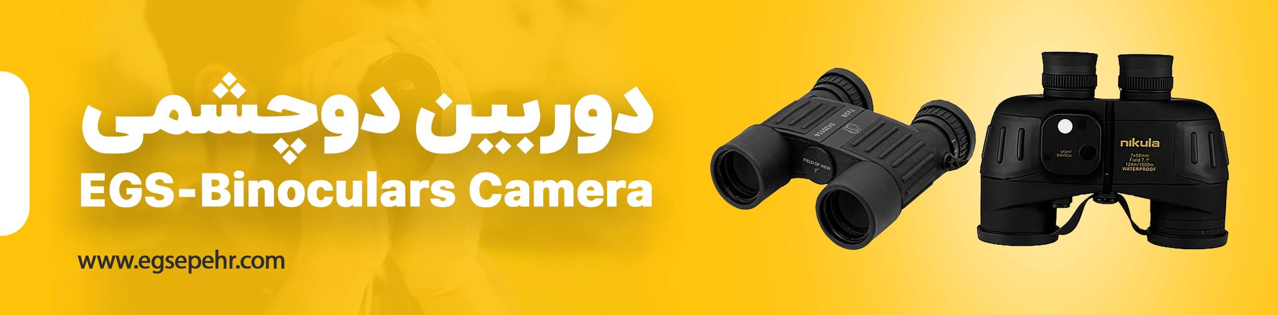 دوربین دوچشمی 