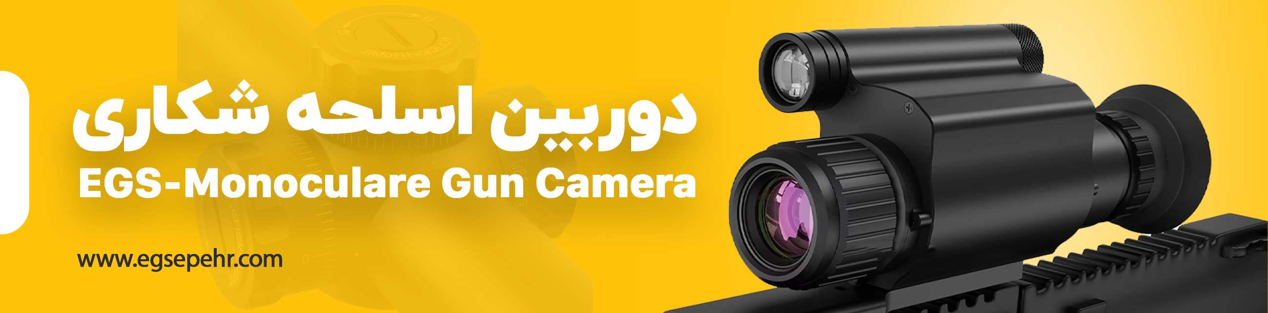 دوربین تفنگ: دوربین اسلحه