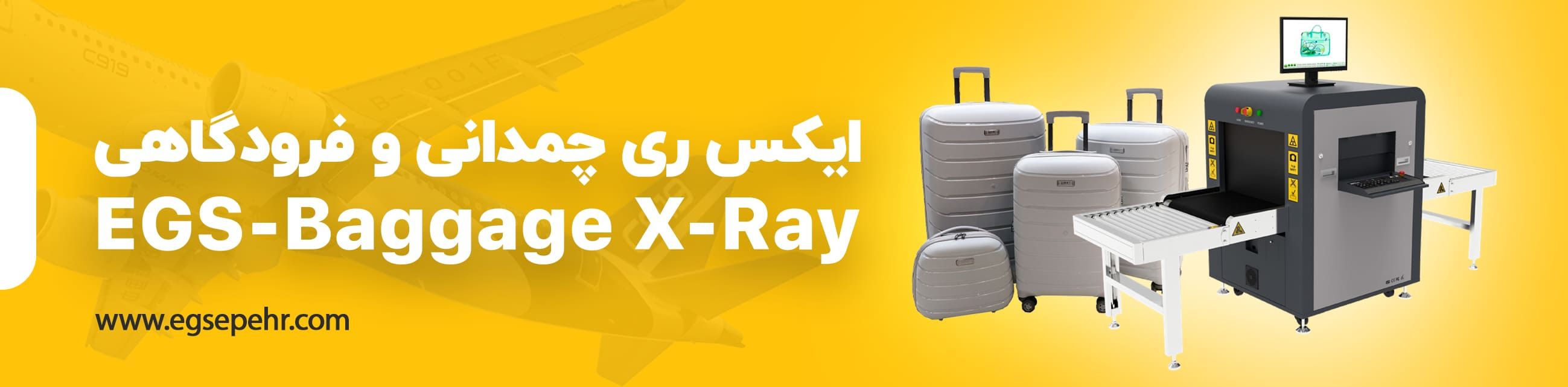 ایکس ری بازرسی چمدانی