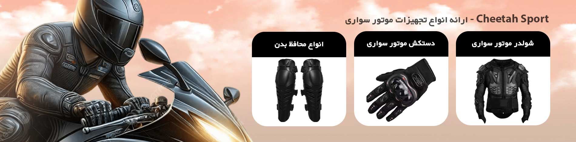 تجهیزات موتور سواری