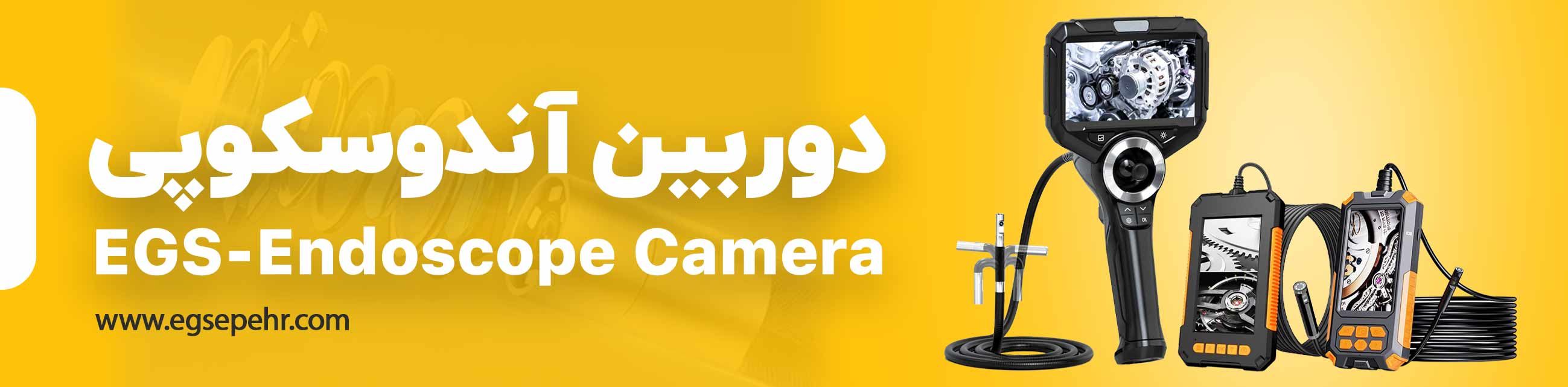 دوربین آندوسکوپی صنعتی
