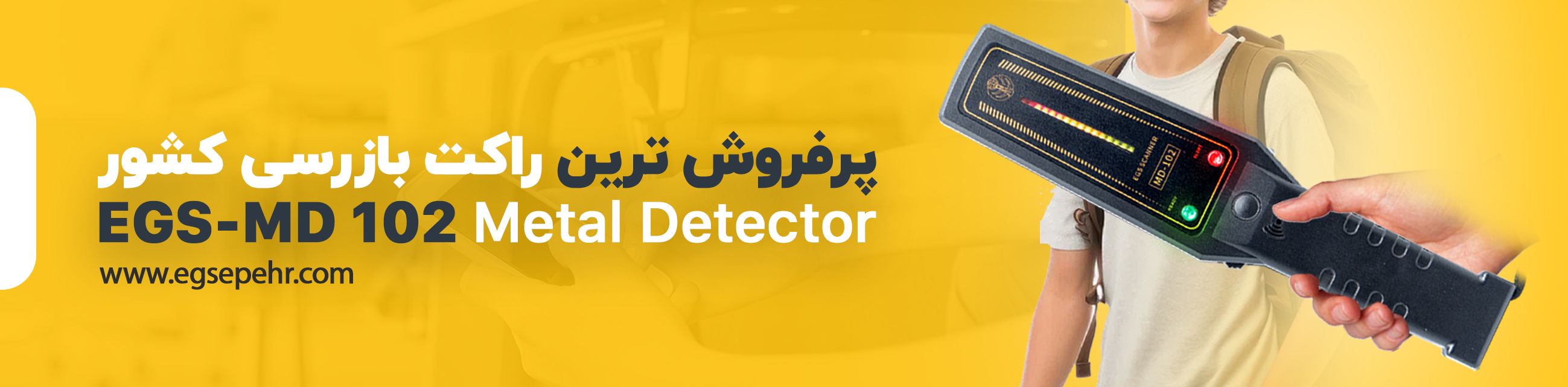 راکت بازرسی بدنی EGS-MD102